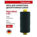 Нитки для шитья и декоративных швов Mara Guttermann 300м цвет 472