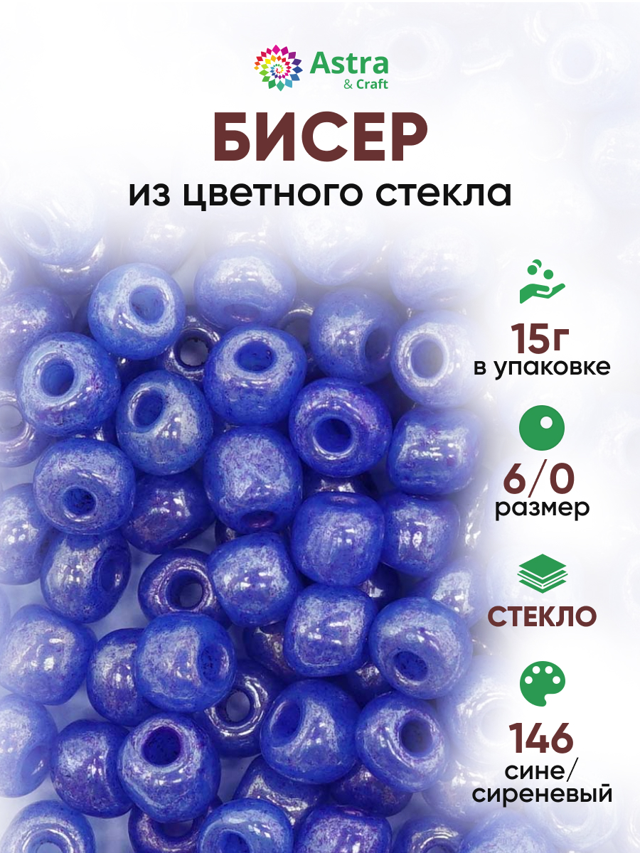 Набор для творчества Astra Craft бисер для плетения 6/0 15 г - фото 1