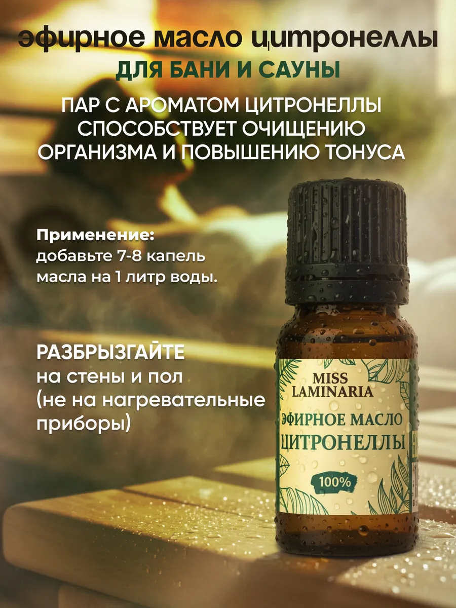 Масло MISS LAMINARIA Цитронеллы 10 мл - фото 3