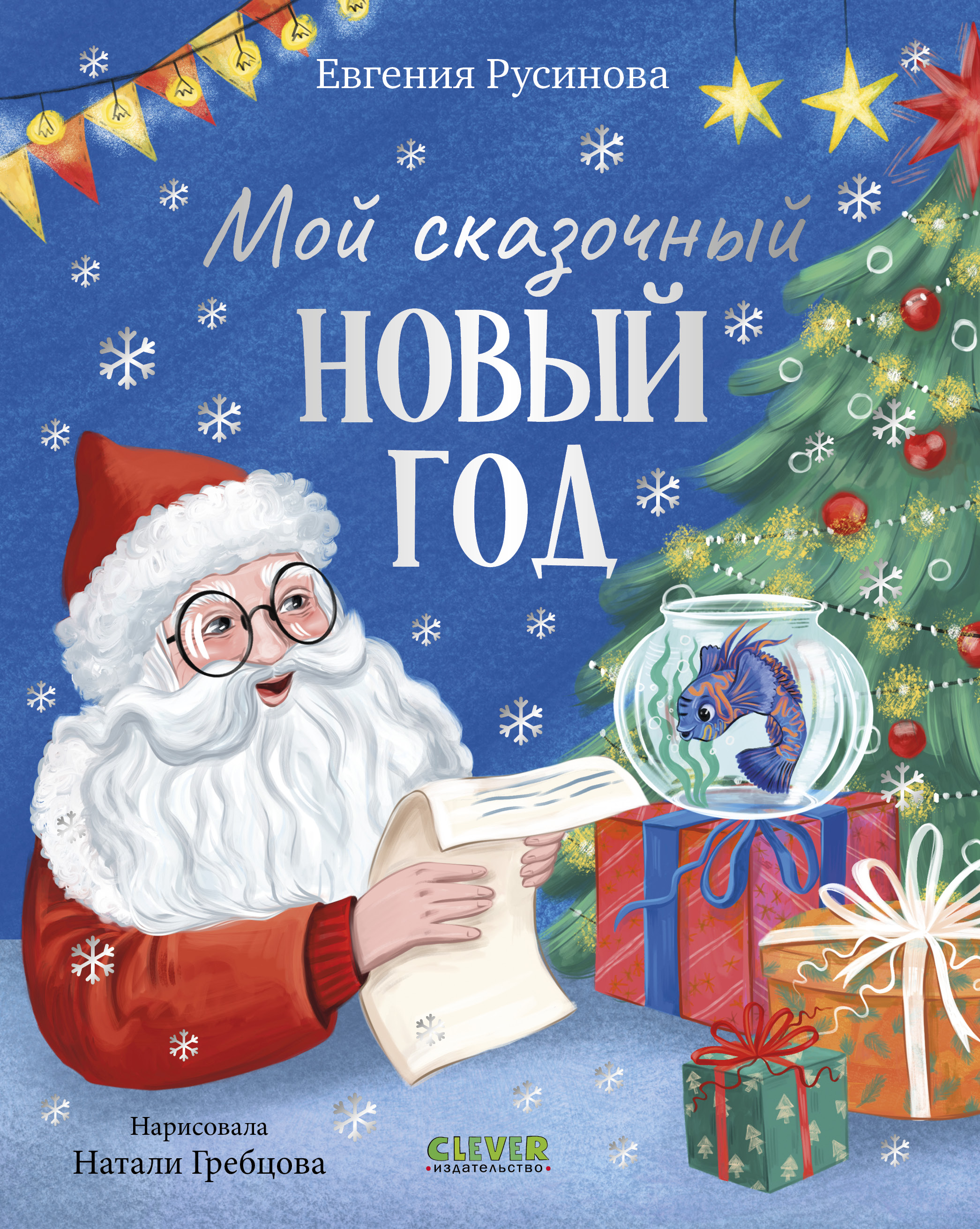 Книга Clever Сказки для детей - фото 1