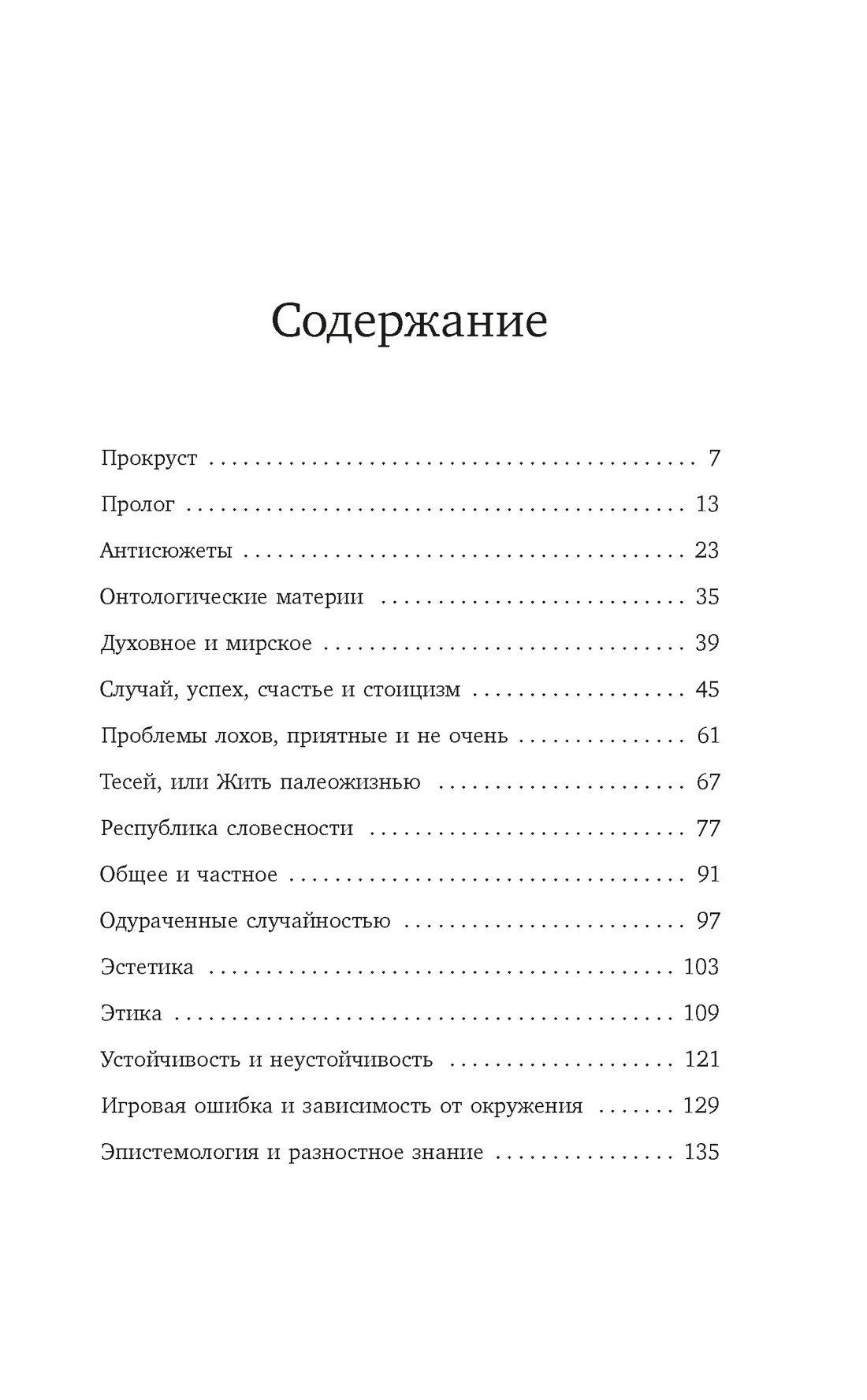 Книга КОЛИБРИ Азб биз Талеб Талеб Н Н Прокрустово ложе Философские и житейские афоризмы - фото 9