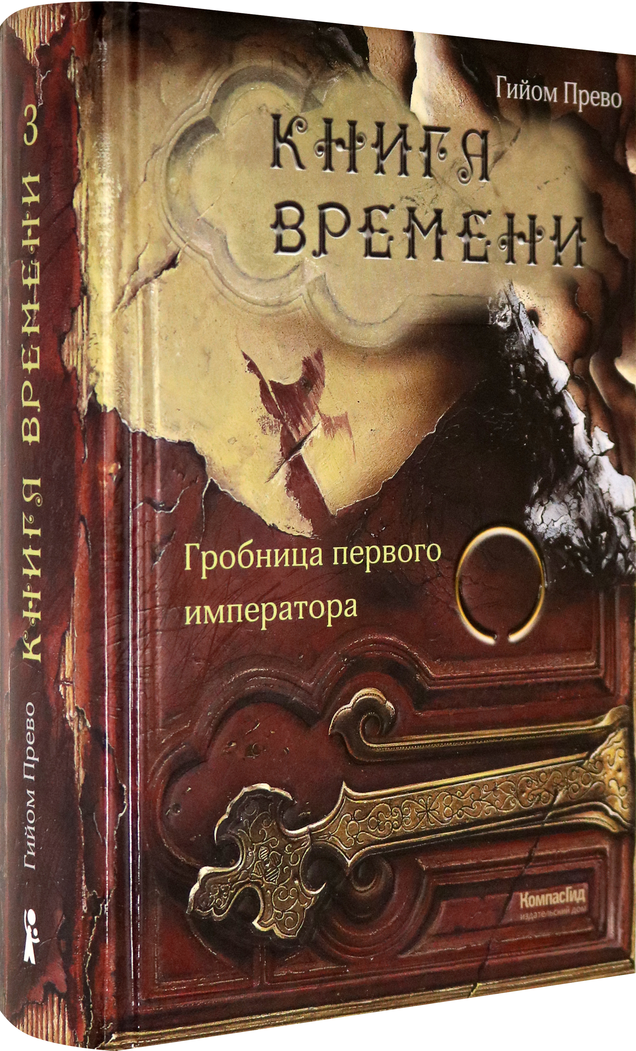 Книга Стрекозa Книга времени Том 3 Гробница первого императора - фото 2