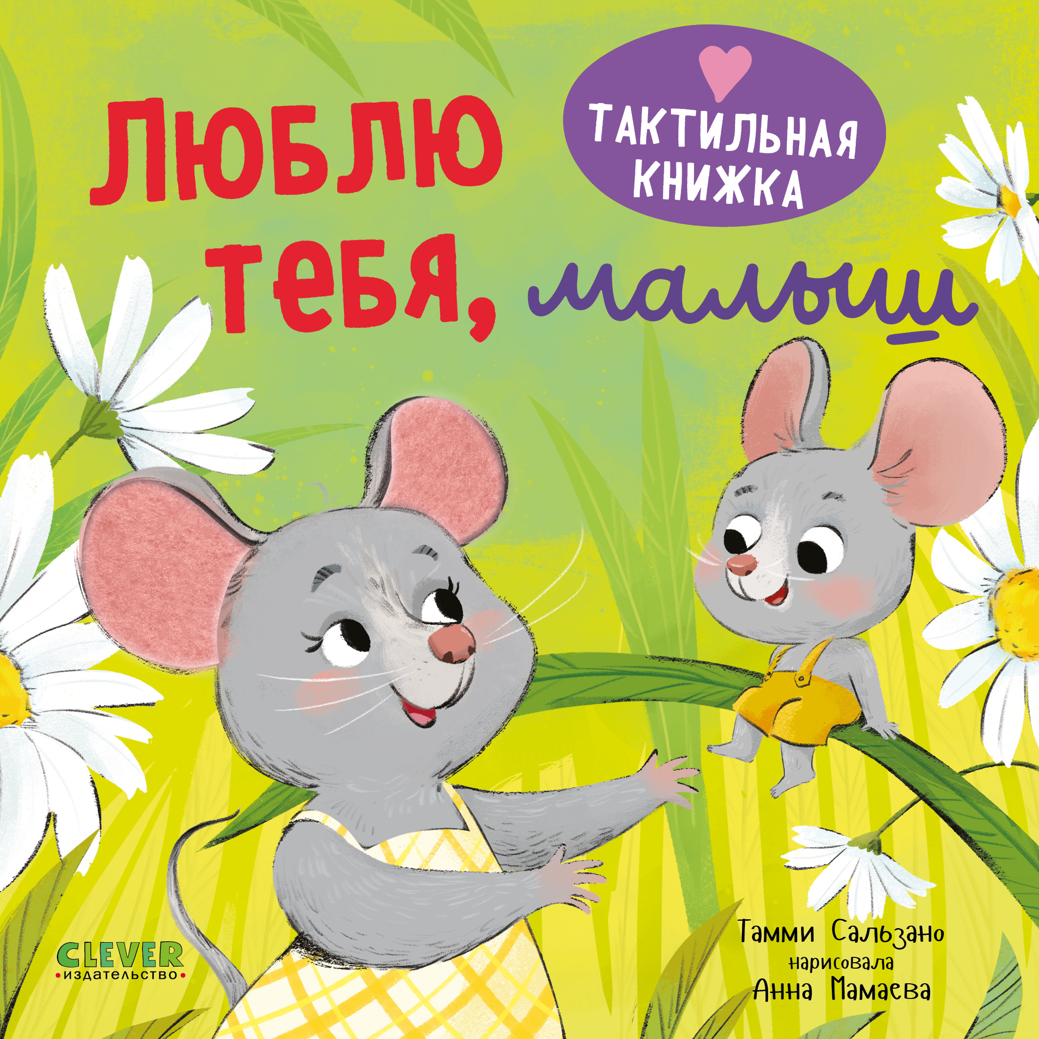 Тактильная книжка Clever Книга - фото 1