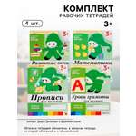Комплект Мозаика-Синтез Рабочие тетради 3+ МИКС