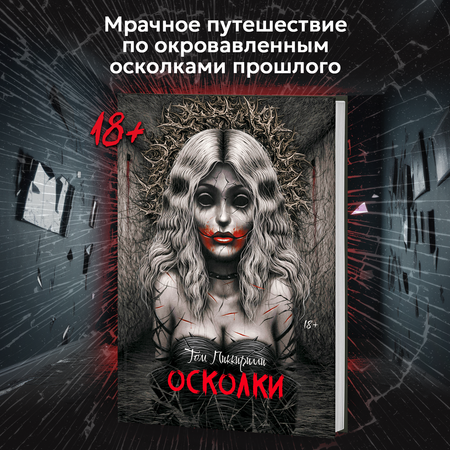 Книга Феникс Осколки ужасы триллеры