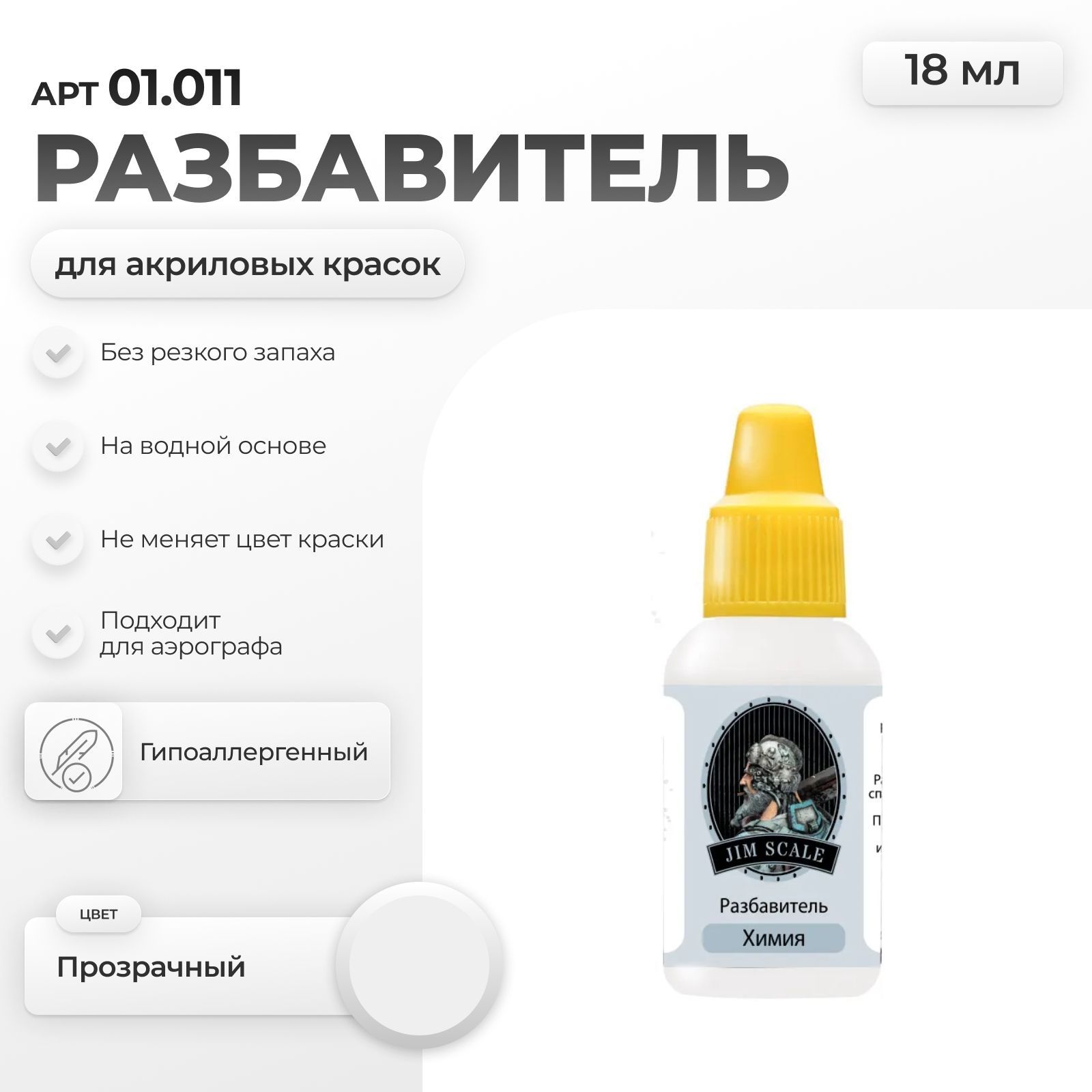Разбавитель для водно-акриловых красок Jim Scale Thinner 18 мл 01.011 - фото 1