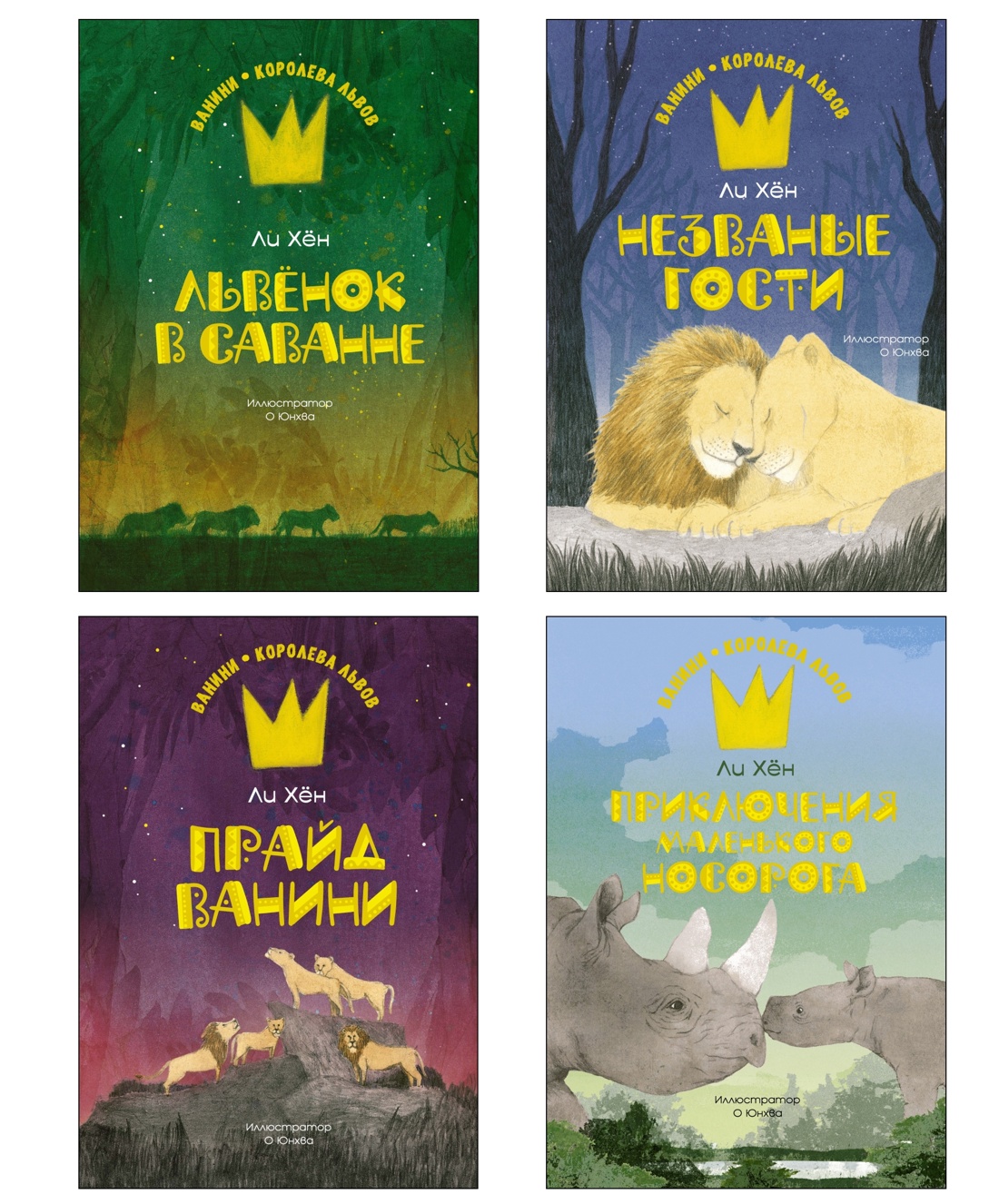 Книга Махаон Ванини - королева львов. Комплект из 4-х книг - фото 1