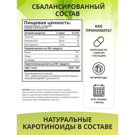 Пищевая добавка 1WIN Масло чёрного тмина + Q10 и каротиноидами 60 капсул