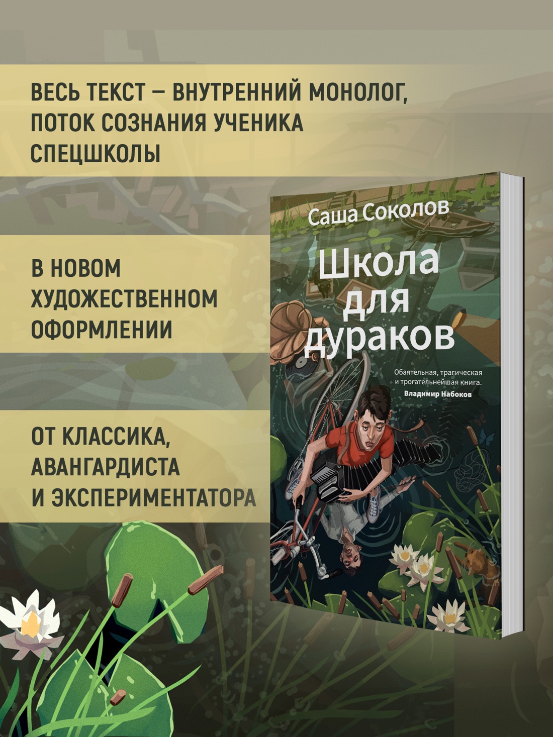 Книга АЗБУКА Азбука Голоса Соколов С Школа для дураков - фото 6