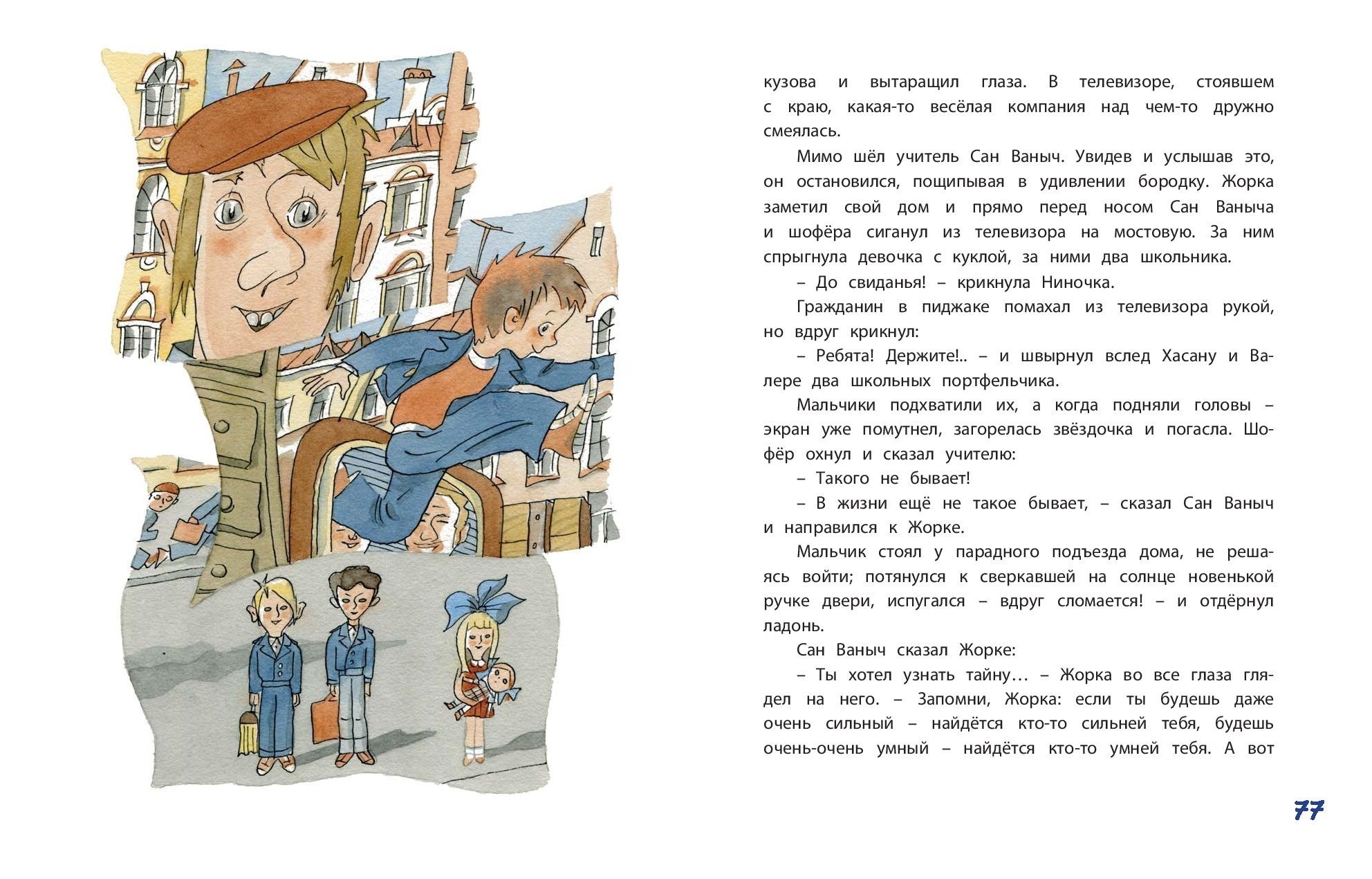 Книга ЭНАС-КНИГА Тайна Сан Ваныча - фото 3