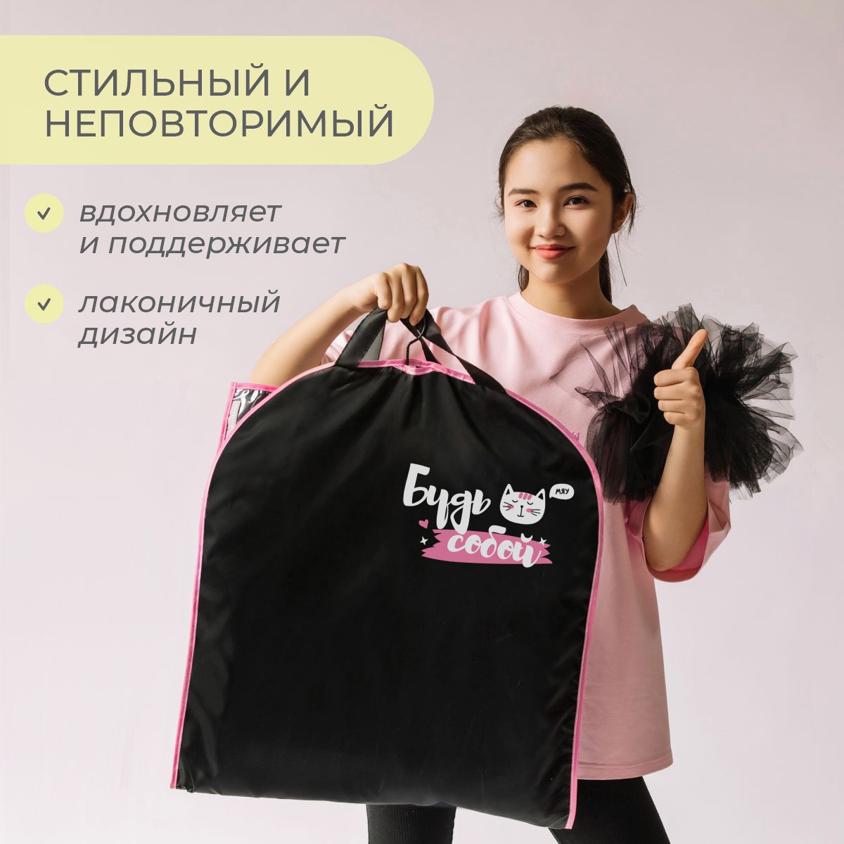 Чехол для одежды Всё на местах 50х110 Будь собой - фото 9