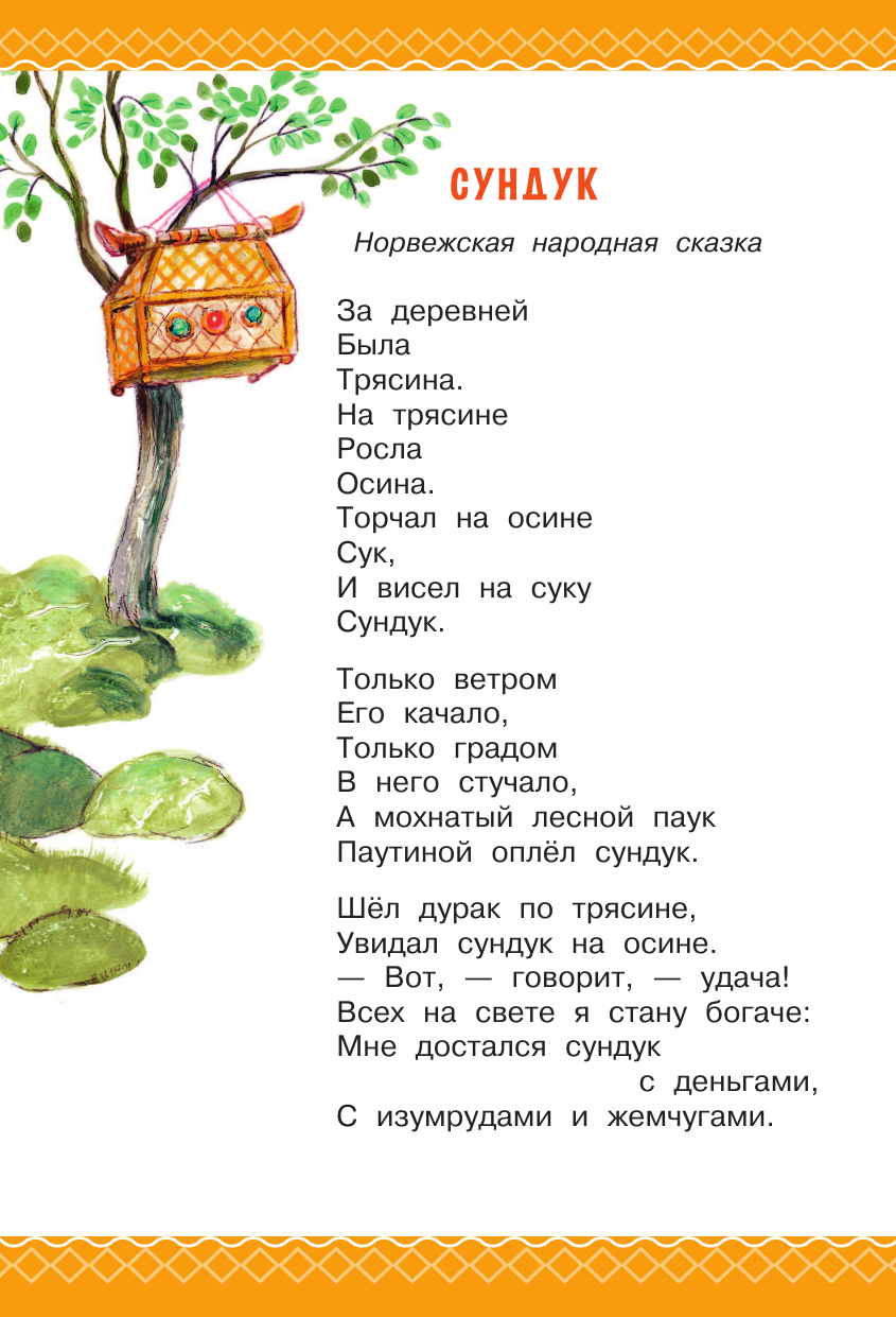 Книга АСТ Отчего у месяца нет платья. Сказки народов мира - фото 16