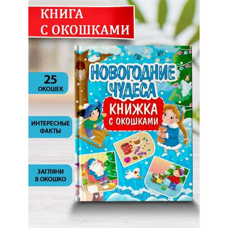 Книга Проф-Пресс с окошками Новогодние чудеса