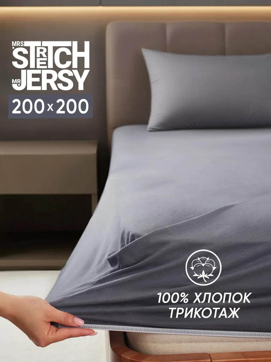 Простыня Mrs.Stretch Mr.Jersy Графит 200 x 200 см на резинке - фото 1