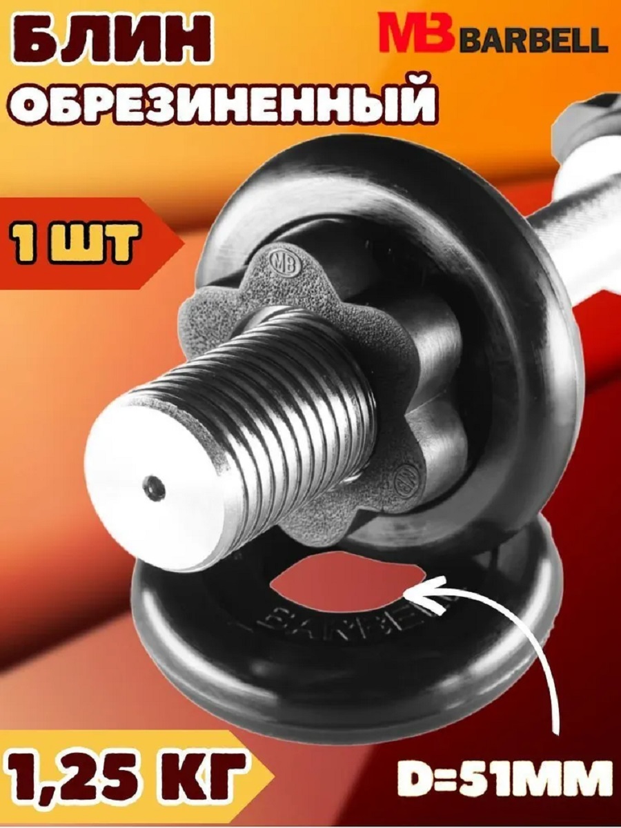 D 51 мм чёрный 1,25 кг Atlet MbBarbell Диск обрезиненный - фото 1