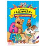 Раскраска Буква-ленд «Азбука в раскрасках»16 стрформат А4