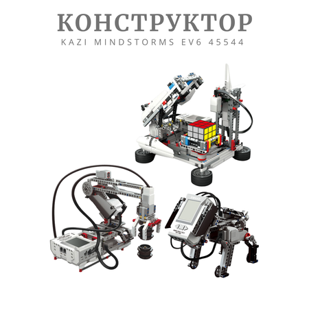 Конструктор ROBO MASTER Mindstorms электронный