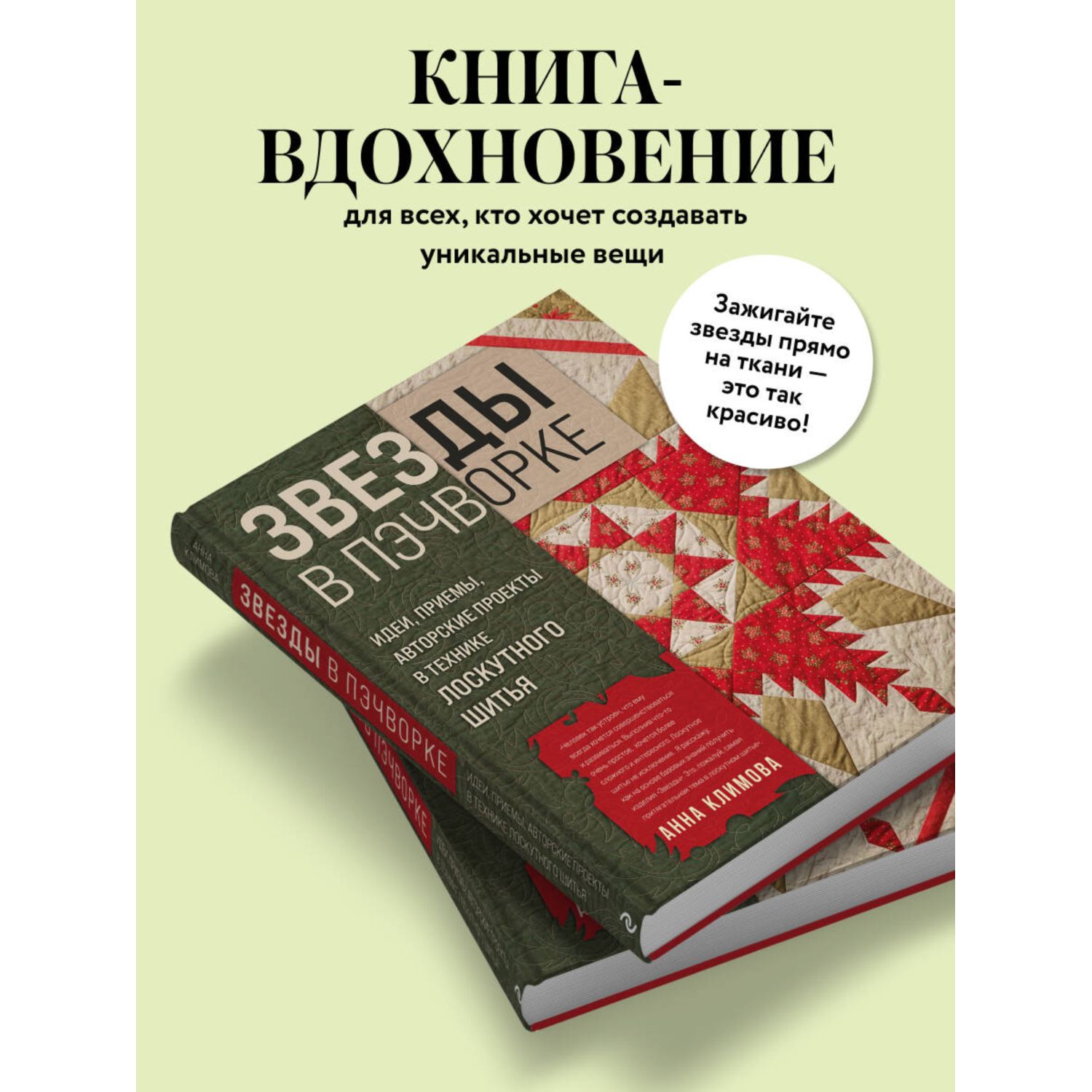 Книга Эксмо ЗВЕЗДЫ в пэчворке. Идеи, приемы, авторские проекты в технике лоскутного шитья - фото 2