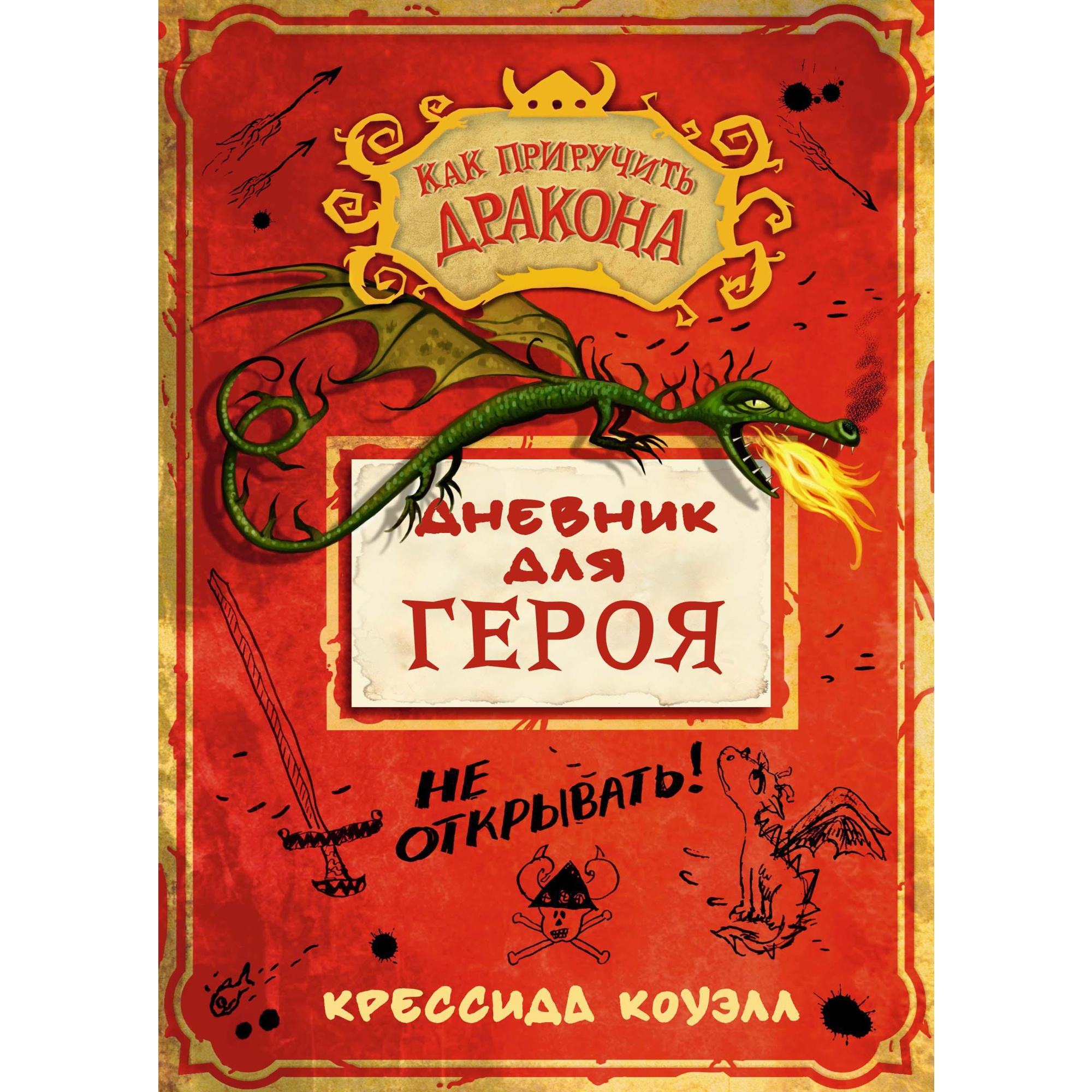 Книга АЗБУКА Как приручить дракона. Дневник для героя - фото 1