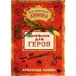 Книга АЗБУКА Как приручить дракона. Дневник для героя