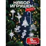 Прозрачные елочные игрушки AXLER набор 9шт