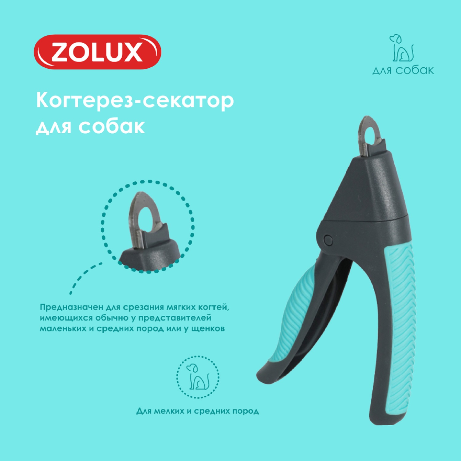 Когтерез-гильотина для собак Zolux для подрезания когтей S - фото 6