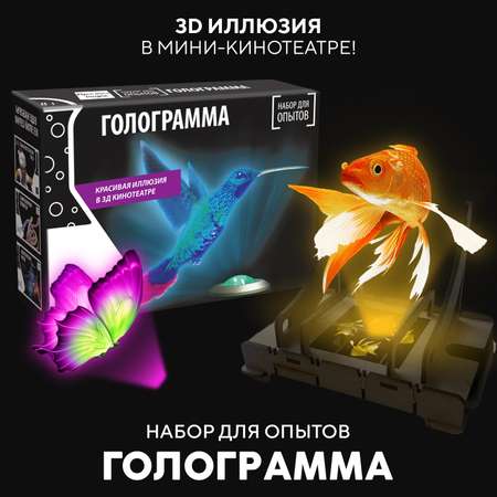 Набор для опытов Простая наука Голограмма