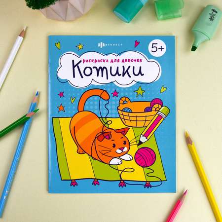 Книжка-раскраска ФЕНИКС+ Котики