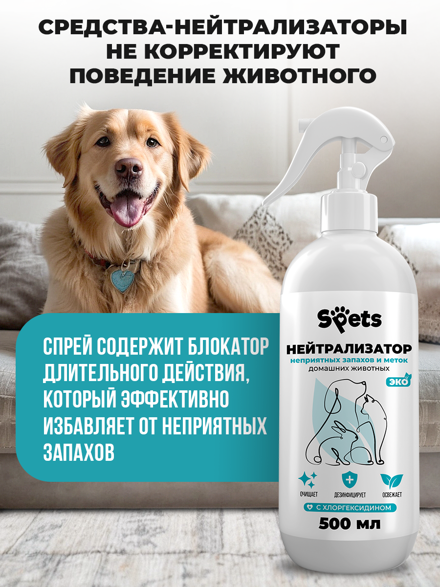 Спрей нейтрализатор запахов животных Spets 500 мл - фото 3