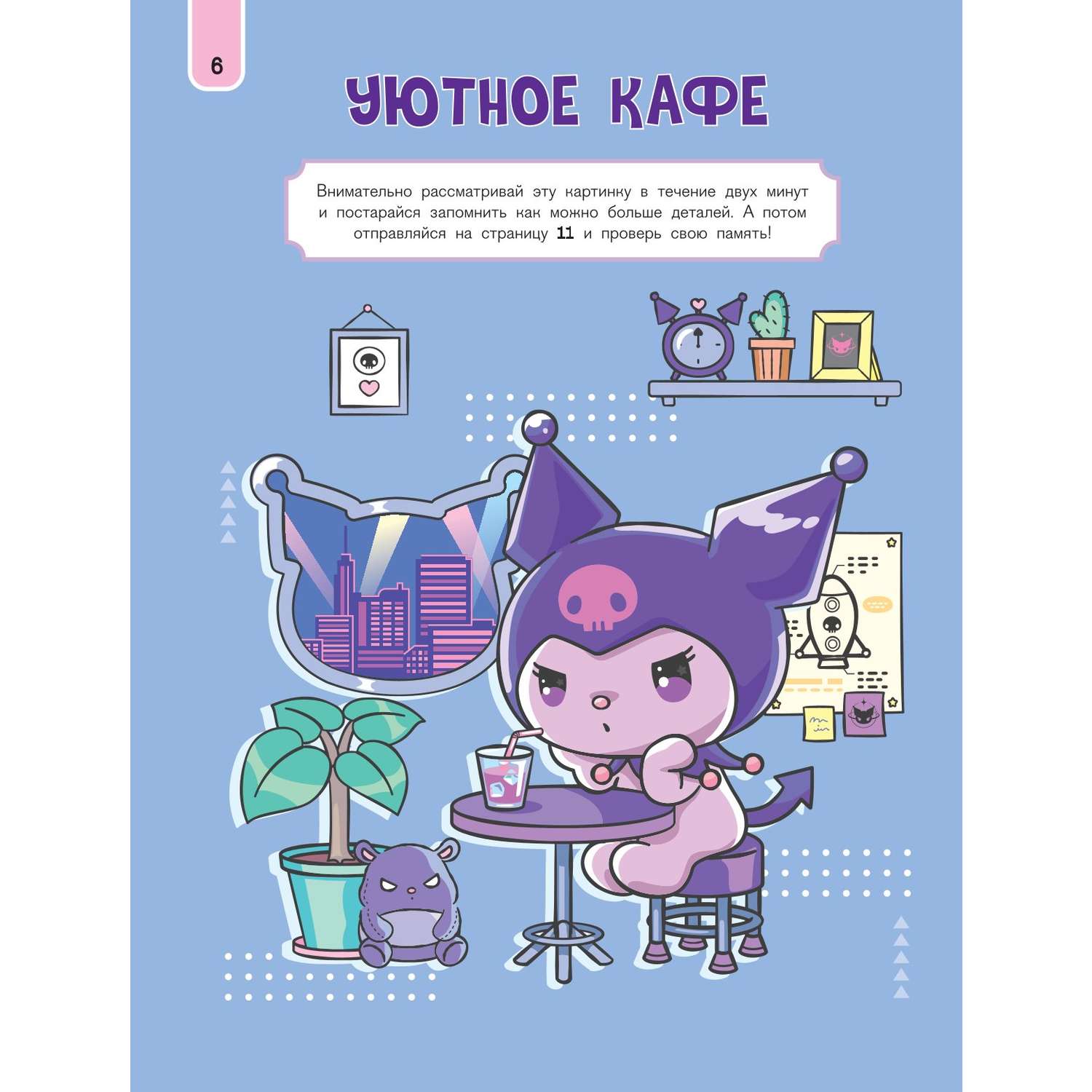 Книга АСТ Kuromi Весёлые игры с наклейками - фото 4