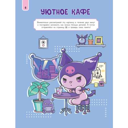 Книга АСТ Kuromi Весёлые игры с наклейками