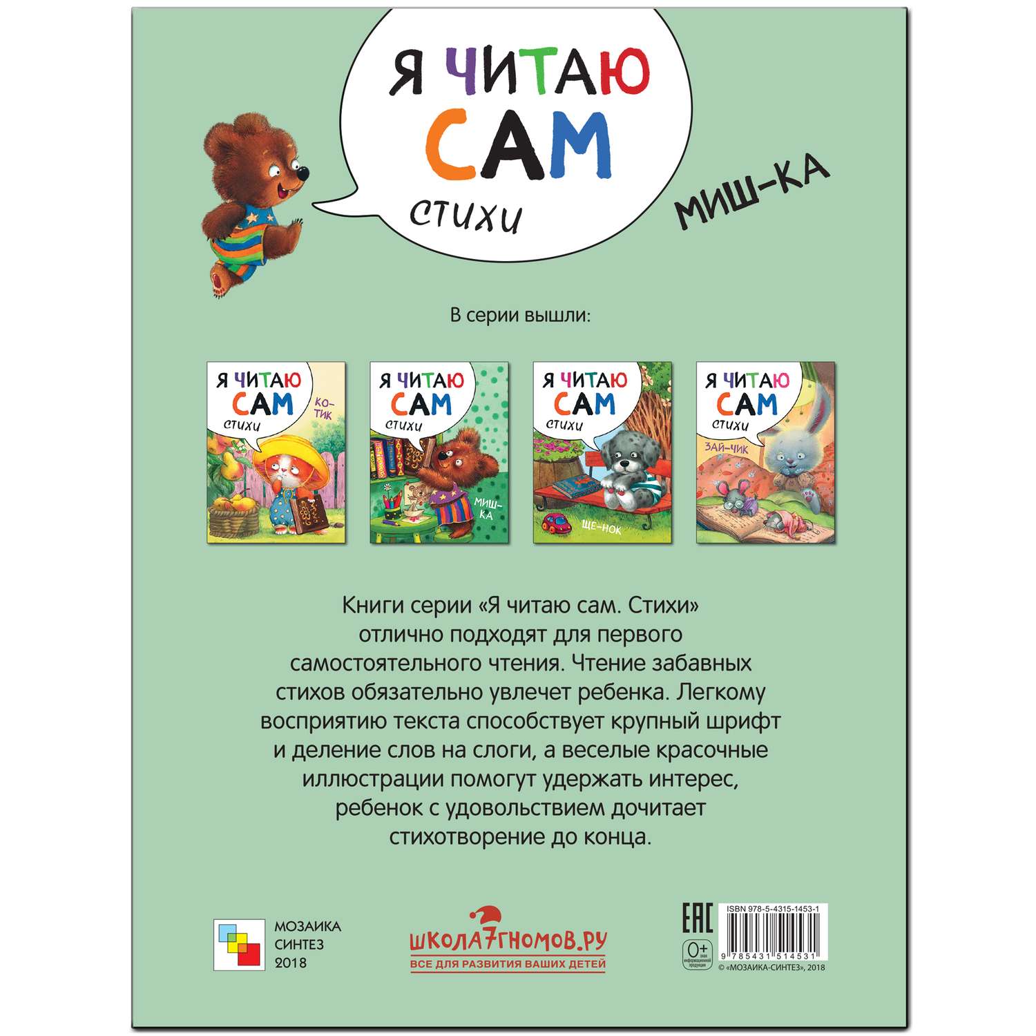 Книга МОЗАИКА kids Я читаю сам Стихи Мишка - фото 6