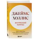 Книга БОМБОРА Внутренний компас. Найти ориентиры, чтобы обрести стойкость