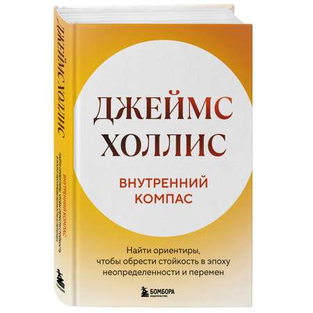 Книга БОМБОРА Внутренний компас. Найти ориентиры, чтобы обрести стойкость