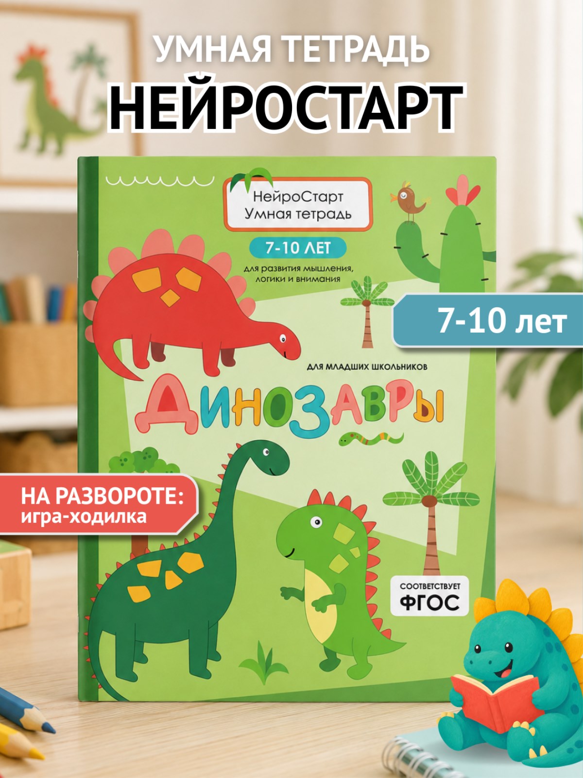 Умная тетрадь ПИТЕР развитие мышления, логики и внимания. Динозавры - фото 2
