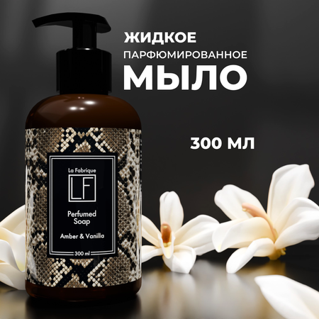 Мыло жидкое La Fabrique Амбра и Ваниль 310 г 300 мл
