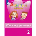 Сборник упражнений Просвещение Английский язык 2 класс