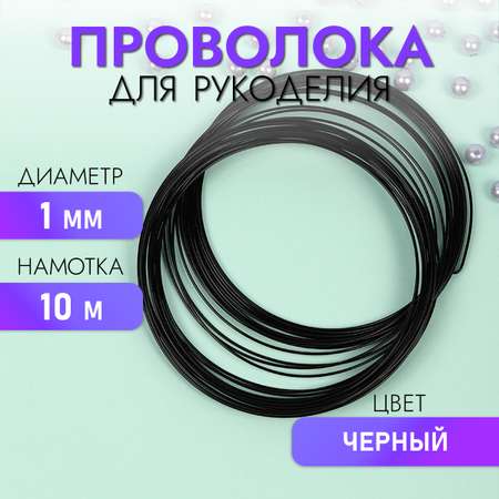 Проволока Magic 4 Hobby Ø 1мм цвет черный рул.10м