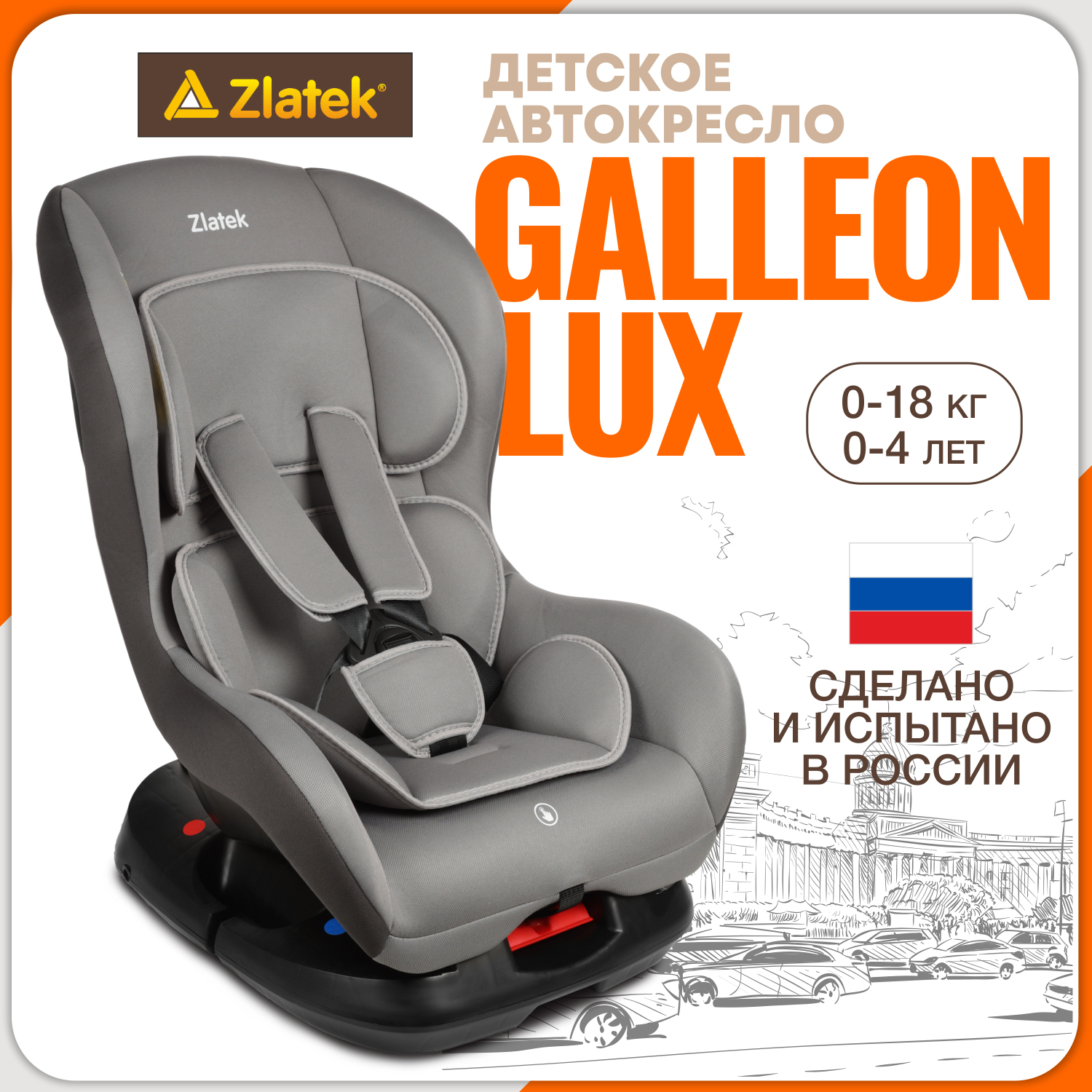 Автокресло ZLATEK Galleon Lux 0+/1 (0-18 кг) - фото 1