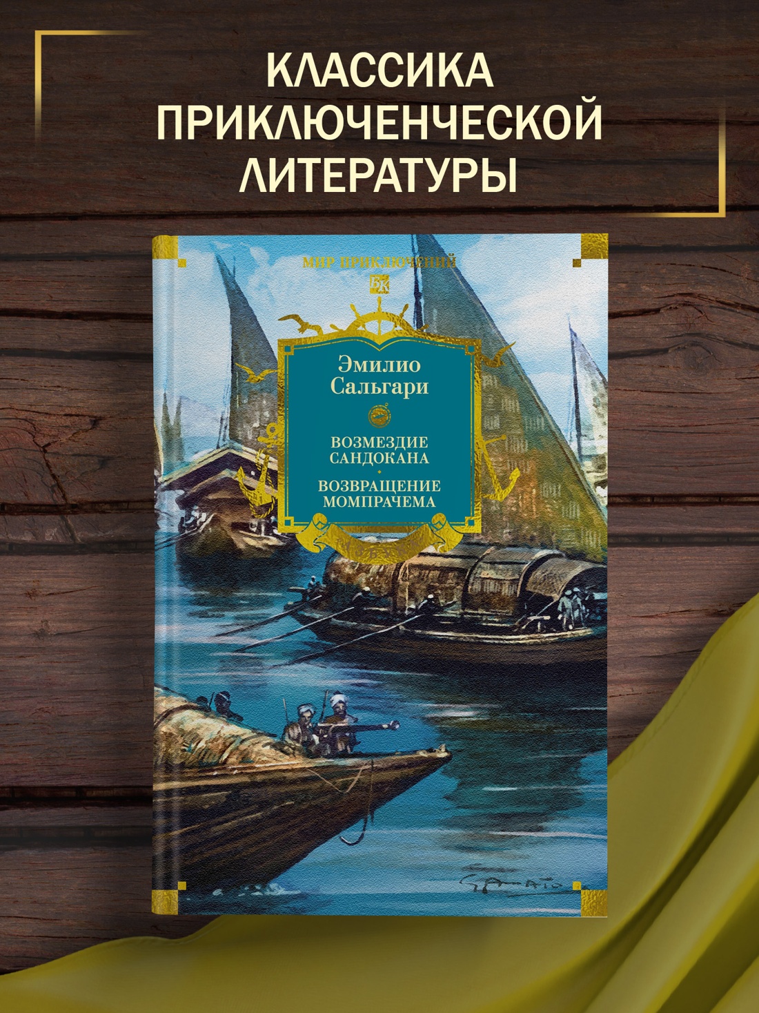 Книга АЗБУКА Возмездие Сандокана Возвращение Момпрачема - фото 5