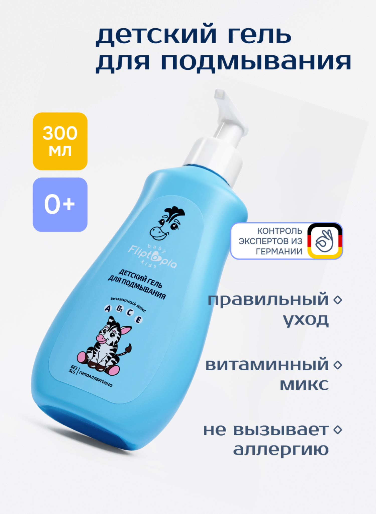 Гель для подмывания Fliptopia Baby 300мл с 0месяцев - фото 1