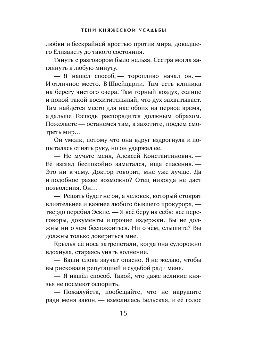 Книга Эксмо Тени княжеской усадьбы - фото 14