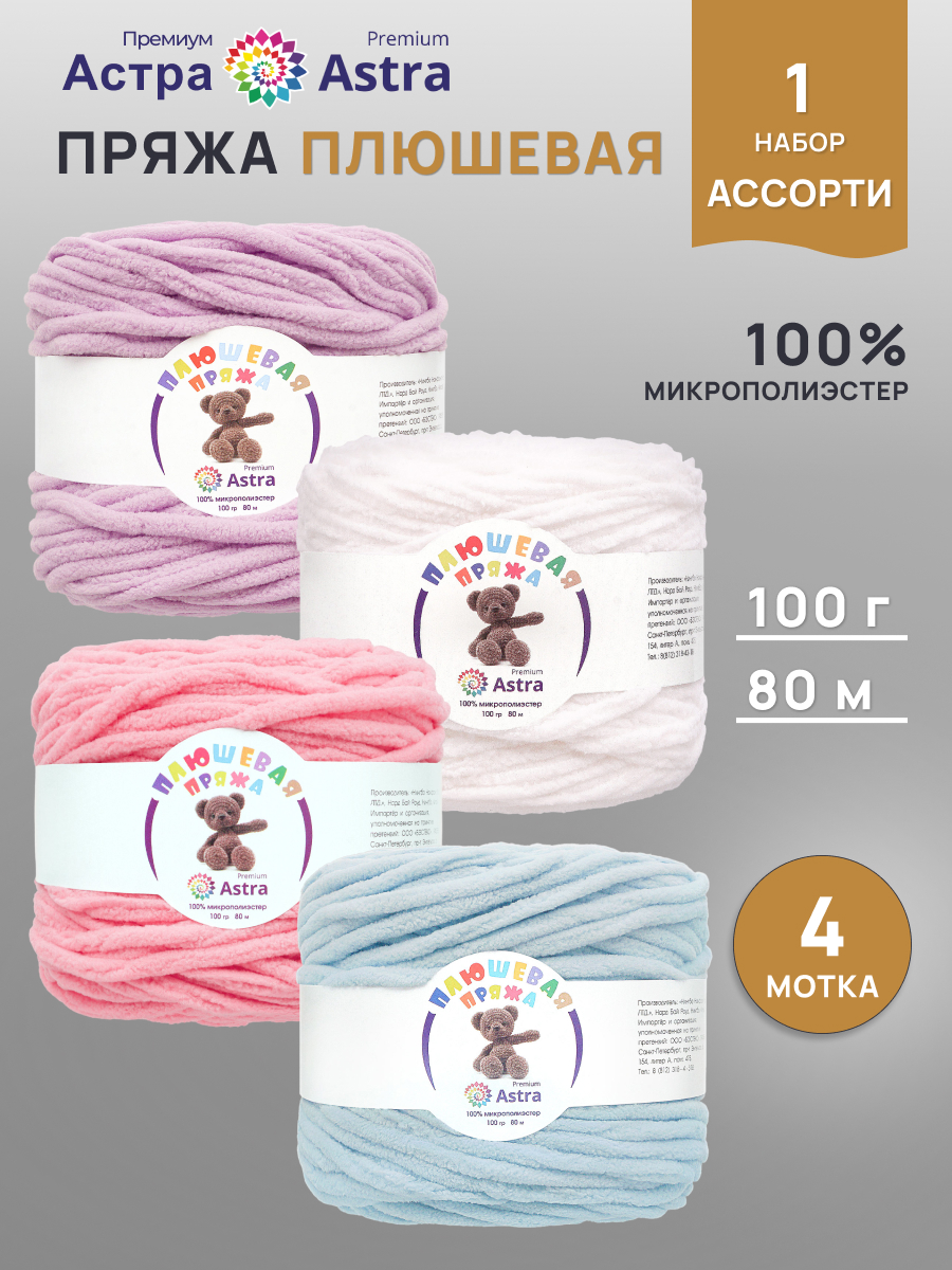 Пряжа для вязания Astra Premium плюшевая амигуруми 80м 100г 4 цвета 4 шт - фото 1