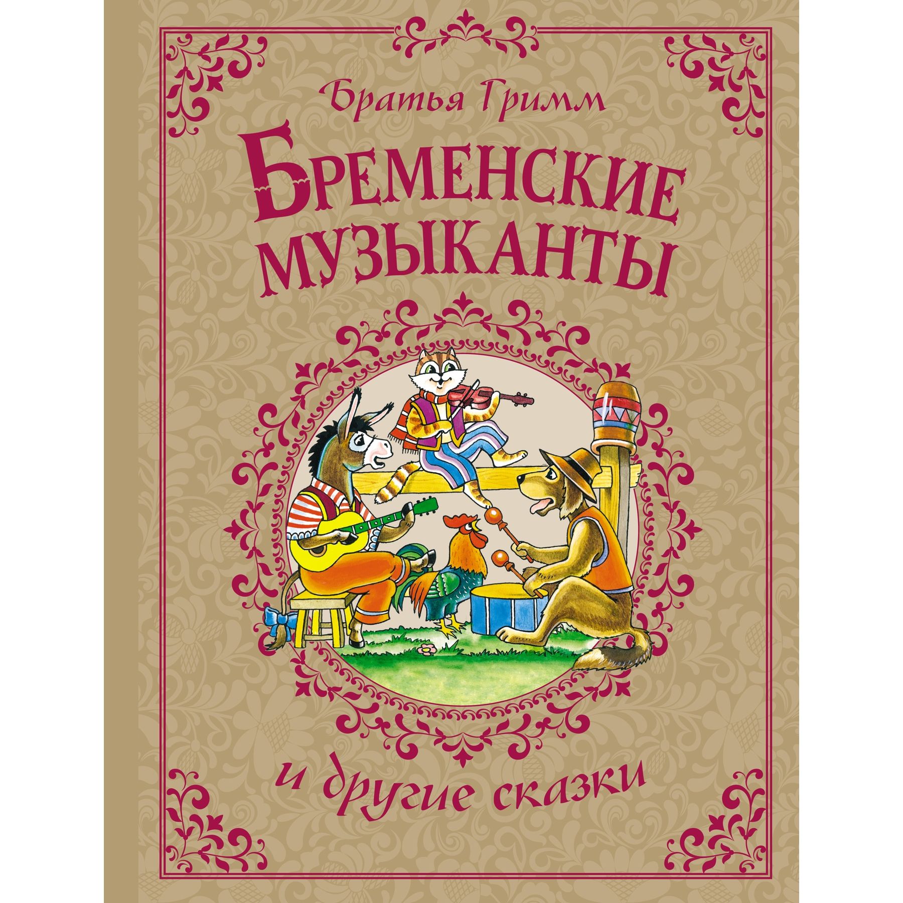Книга Махаон Бременские музыканты и другие сказки. - фото 1