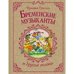 Книга Махаон Бременские музыканты и другие сказки.
