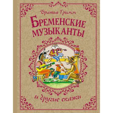 Книга Махаон Бременские музыканты и другие сказки.