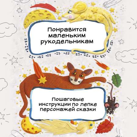 Книга Феникс Премьер Сказка о Звездном Мышонке. Лепим из пластилина