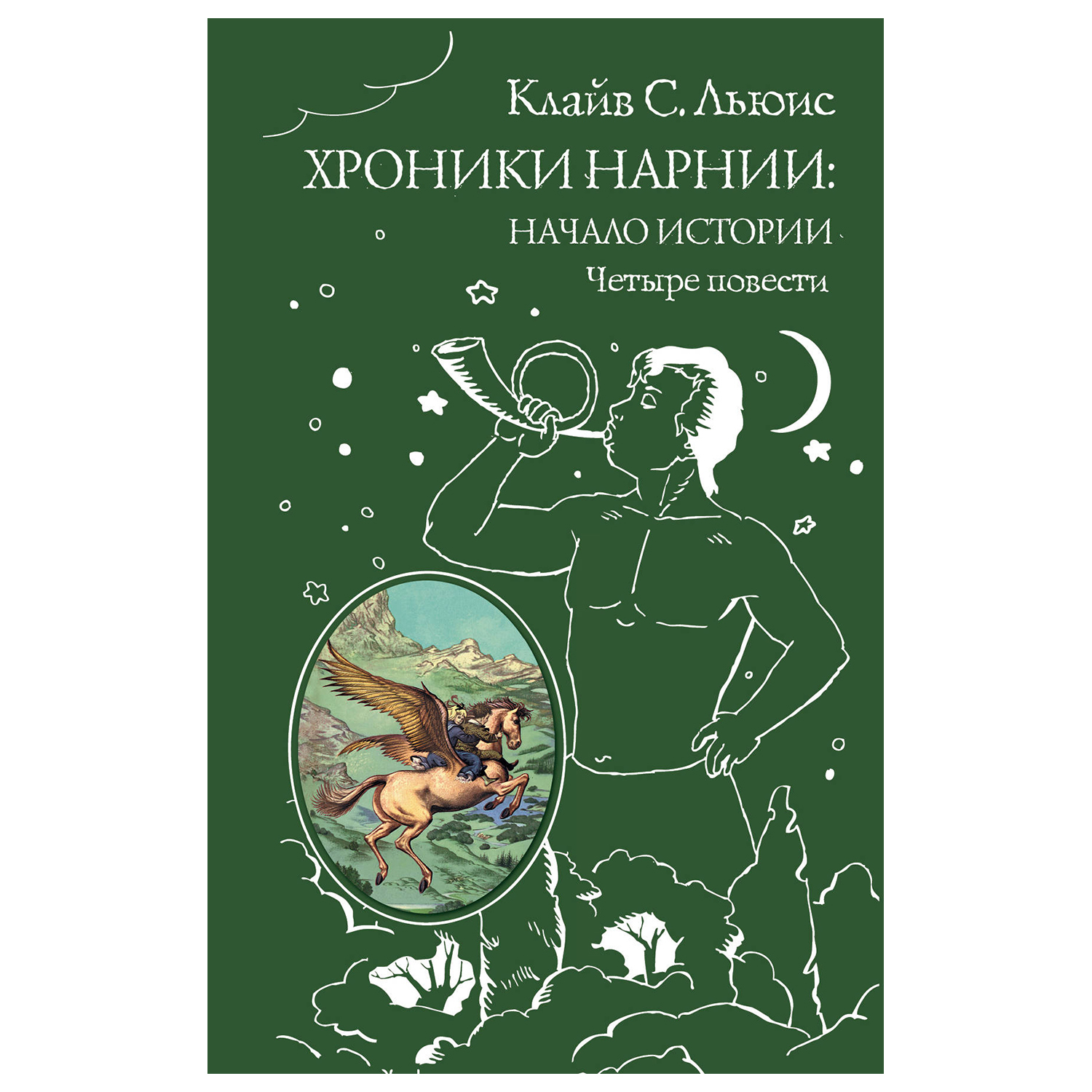 Книга Эксмо Хроники Нарнии: начало истории. Четыре повести - фото 1