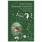 Книга Эксмо Хроники Нарнии: начало истории. Четыре повести