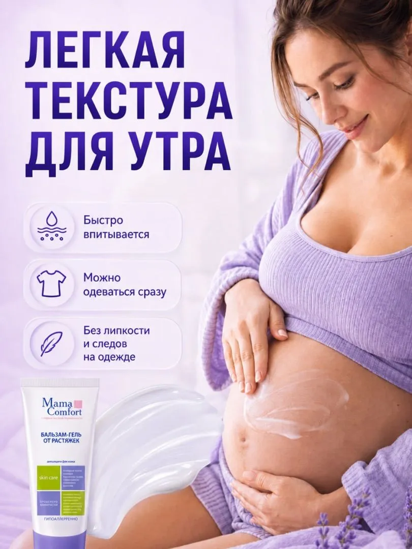 Гель Mama Com.fort от растяжек для беременных 175 мл 1 шт. - фото 6